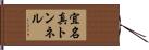 宜名真トンネル Hand Scroll