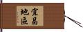 宜昌地區 Hand Scroll