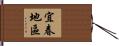 宜春地區 Hand Scroll