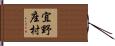 宜野座村 Hand Scroll
