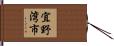 宜野湾市 Hand Scroll