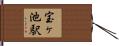 宝ヶ池駅 Hand Scroll
