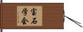 宝石学会 Hand Scroll