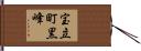 宝立町黒峰 Hand Scroll