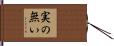 実の無い Hand Scroll