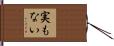 実もない Hand Scroll