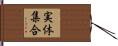 実体集合 Hand Scroll