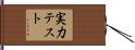 実力テスト Hand Scroll