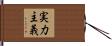実力主義 Hand Scroll