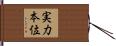 実力本位 Hand Scroll