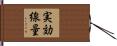 実効線量 Hand Scroll