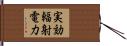 実効輻射電力 Hand Scroll
