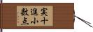 実十進小数点 Hand Scroll
