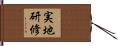 実地研修 Hand Scroll