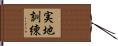 実地訓練 Hand Scroll