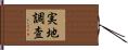 実地調査 Hand Scroll