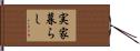 実家暮らし Hand Scroll