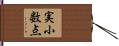 実小数点 Hand Scroll