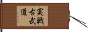 Jissen Kobudo Hand Scroll