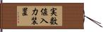 実数値入力装置 Hand Scroll