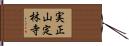実正山定林寺 Hand Scroll