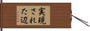 実現された辺 Hand Scroll