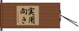 実用向き Hand Scroll