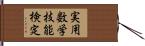 実用数学技能検定 Hand Scroll