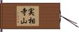 実相寺山 Hand Scroll