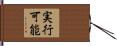 実行可能 Hand Scroll