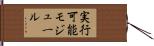 実行可能モジュール Hand Scroll