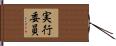 実行委員 Hand Scroll