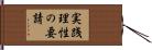 実践理性の要請 Hand Scroll