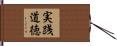実践道徳 Hand Scroll