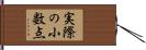 実際の小数点 Hand Scroll