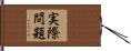 実際問題 Hand Scroll