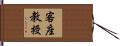客座教授 Hand Scroll
