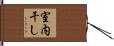 室内干し Hand Scroll