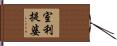 室利提婆 Hand Scroll