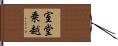 室堂乗越 Hand Scroll
