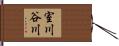 室川谷川 Hand Scroll