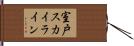 室戸スカイライン Hand Scroll