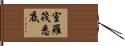 室羅筏悉底 Hand Scroll