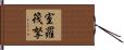 室羅筏拏 Hand Scroll