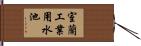 室蘭工業用水池 Hand Scroll