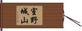 室野城山 Hand Scroll