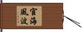 宦海風波 Hand Scroll