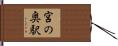 宮の奥駅 Hand Scroll