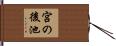 宮の後池 Hand Scroll