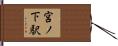 宮ノ下駅 Hand Scroll